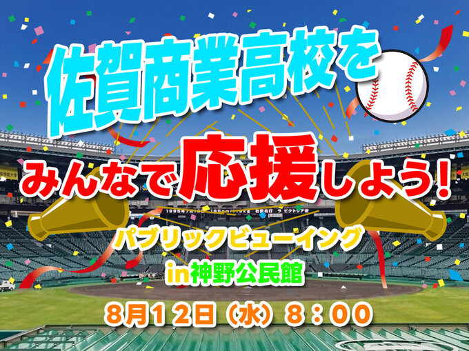 パブリックビューイングin神野公民館