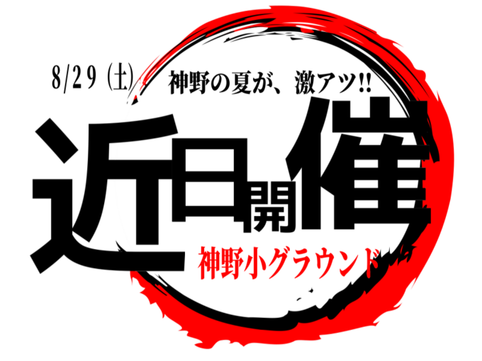 神野
