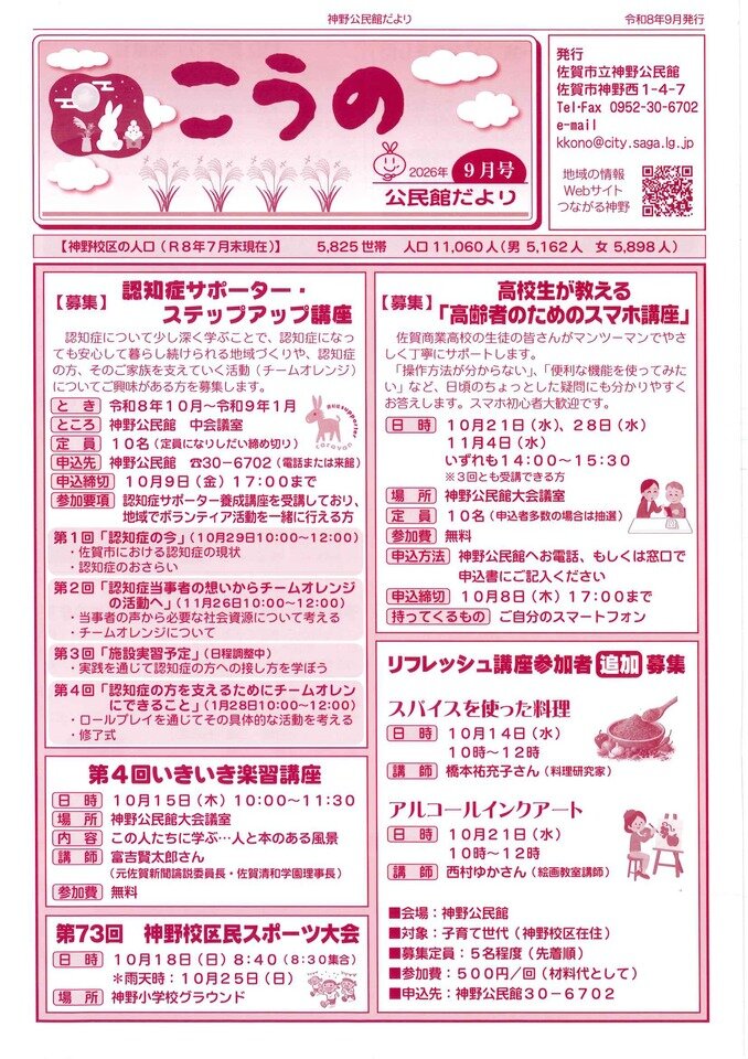 令和8年9月神野公民館だより