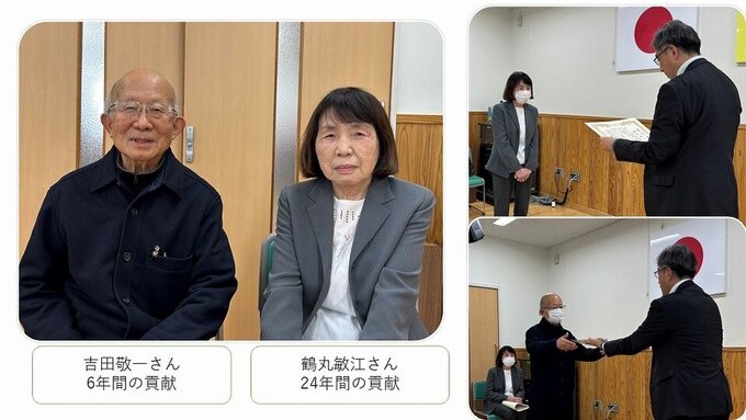 鶴丸敏江さん、吉田敬一さん多年の功績に感謝状