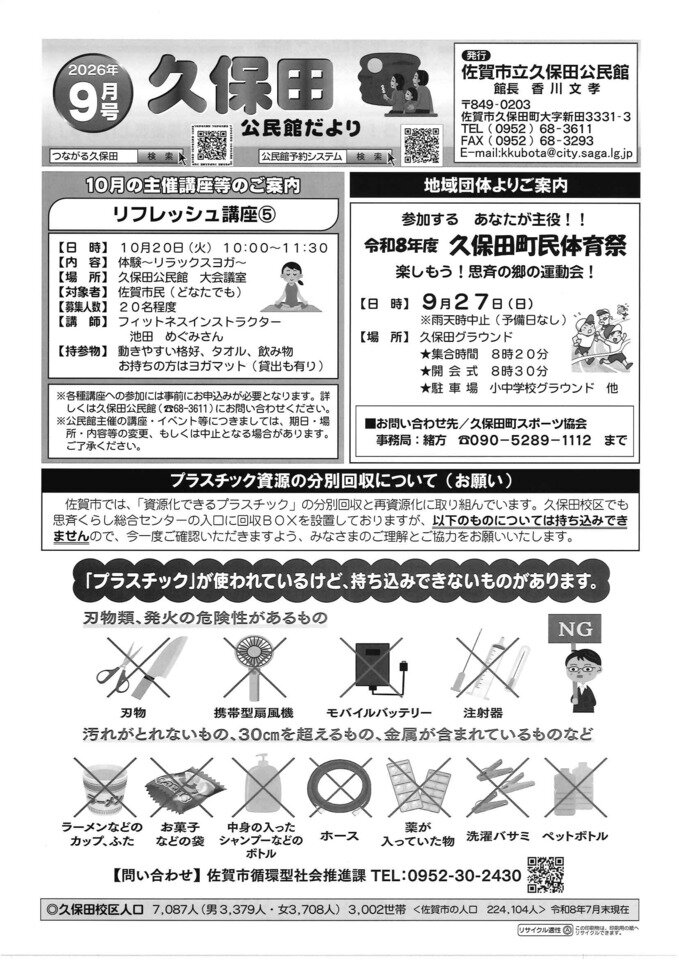 久保田公民館だよりR8.9月号を発行しました！