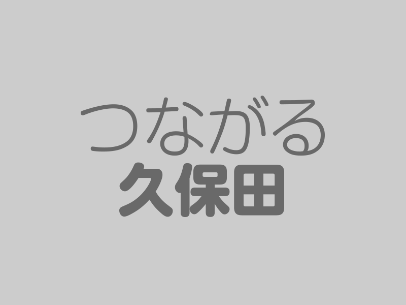 久保田