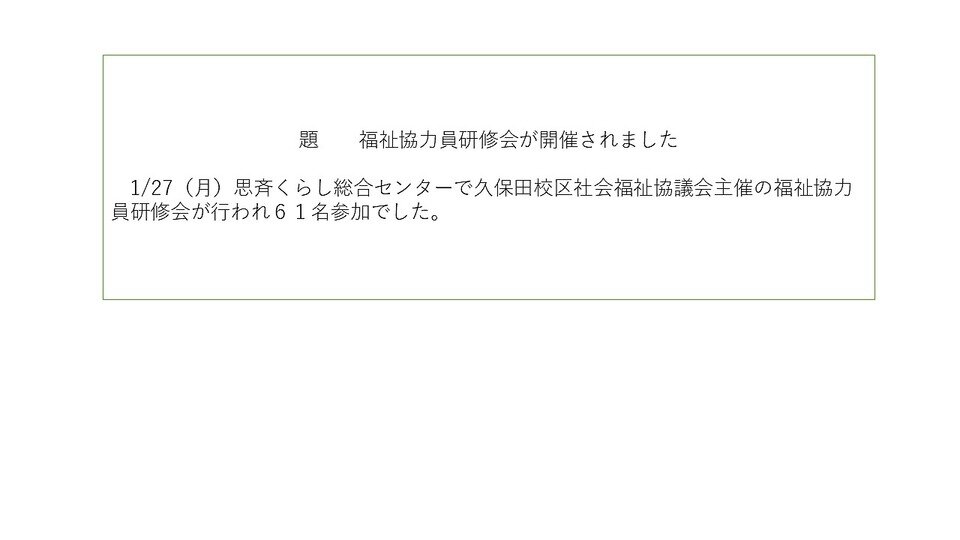 久保田福祉協力員研修会が開催されました♪ | つながる久保田