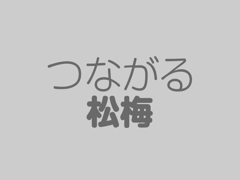 松梅