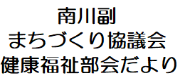 南川副