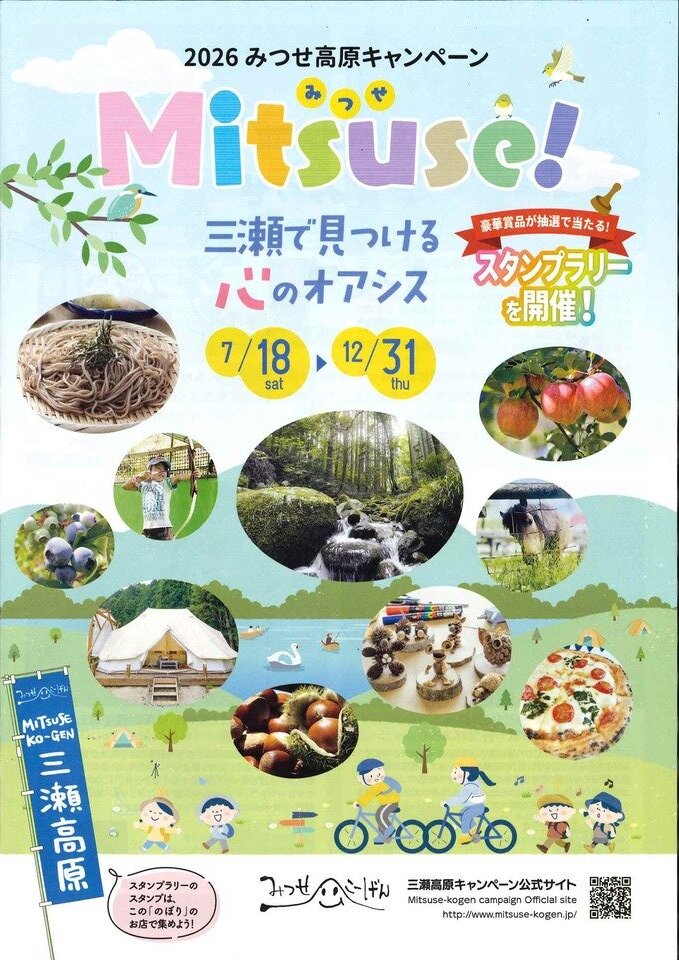 2026みつせ高原キャンペーンがはじまりました！