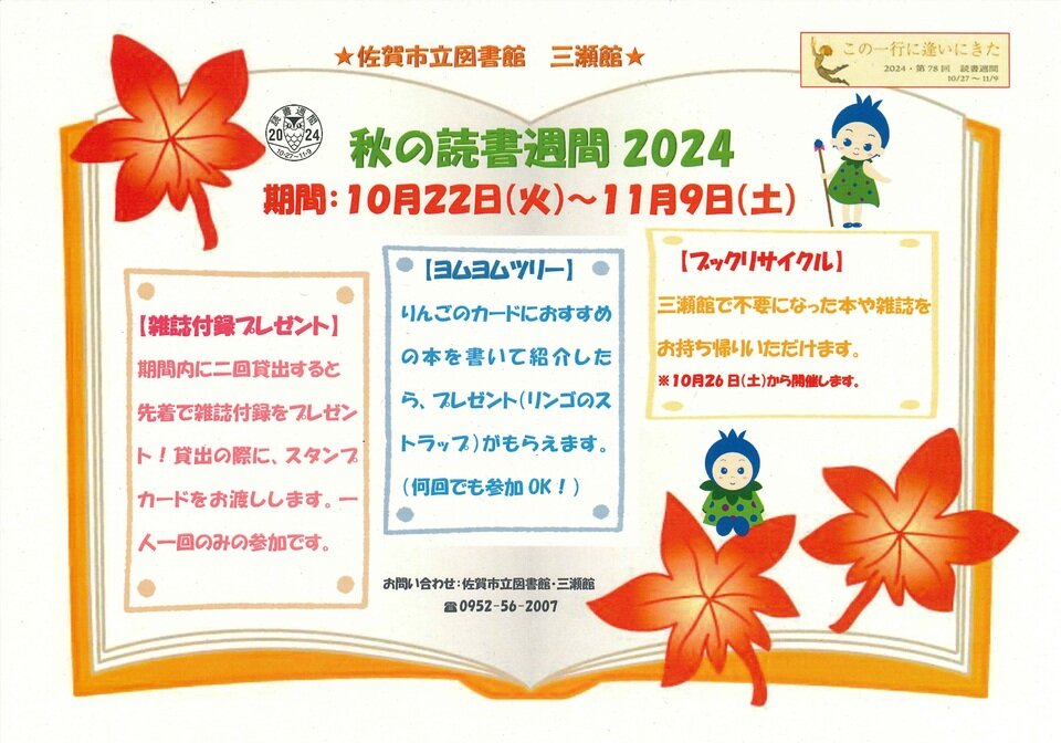 ☆佐賀市立図書館三瀬館☆2024秋の読書週間＆ブックリサイクル開催
