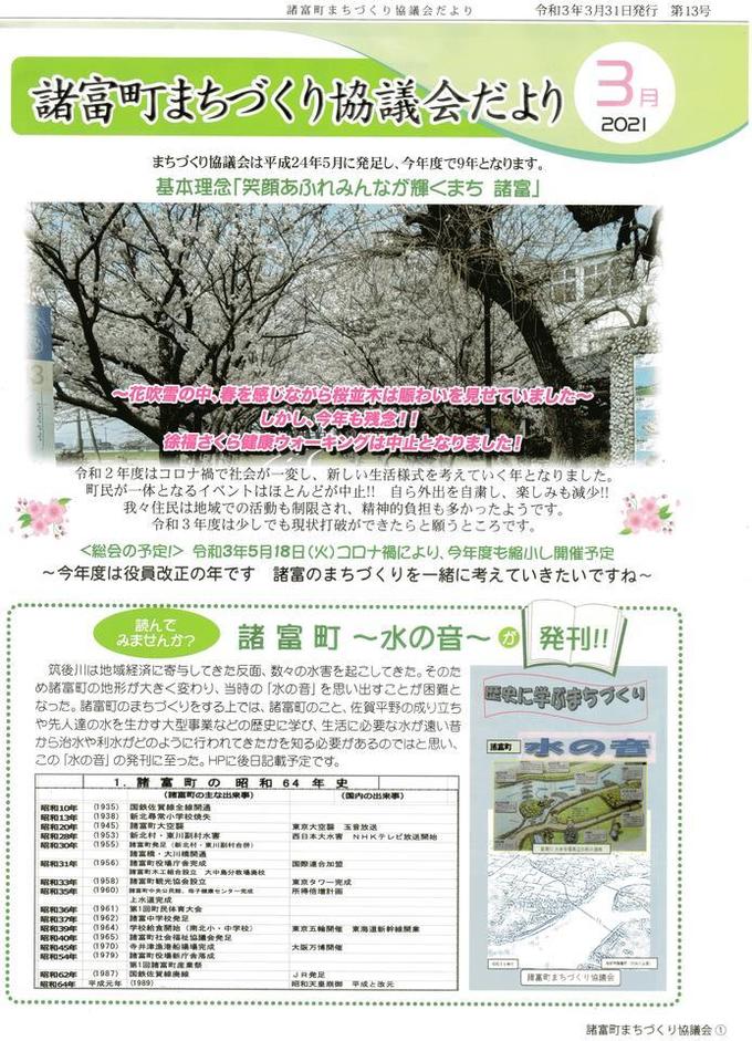 諸富町まちづくり協議会だより　2021年３月末号