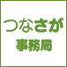 つなさが事務局