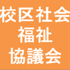 校区社会福祉協議会(こうくしゃかいふくしきょうぎかい)