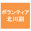 ボランティア北川副(ぼらんてぃあきたかわそえ)