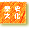 歴史・文化部会(れきし・ぶんかぶかい)