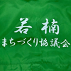 若楠まちづくり協議会