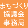 まちづくり協議会事務局(まちづくりきょうぎかいじむきょく)