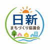 日新まちづくり協議会本部