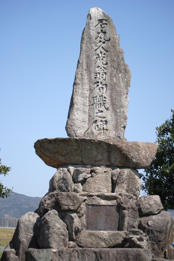 10石丸久光翁殉職碑.JPG