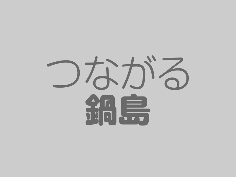 鍋島