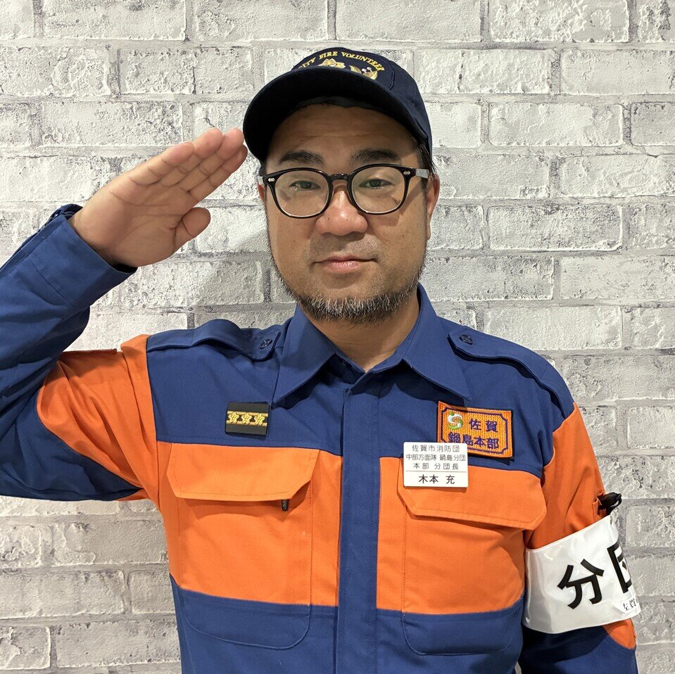 ひと鍋島〜木本充さん（佐賀市消防団 鍋島分団」分団長）のサムネイル