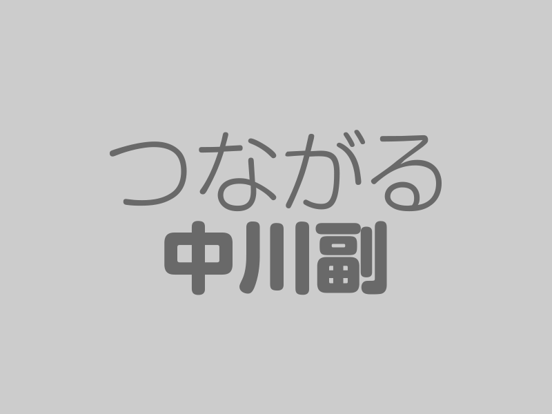 中川副