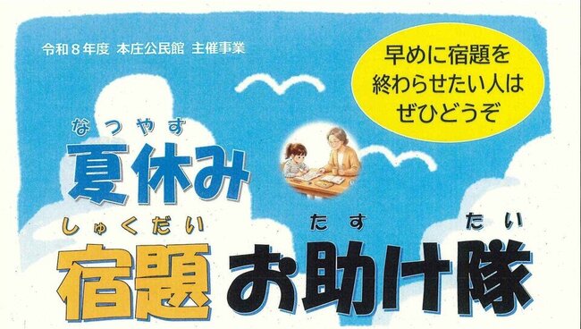夏休みの学びを地域みんなで応援！～本庄公民館「夏休み宿題お助け隊」