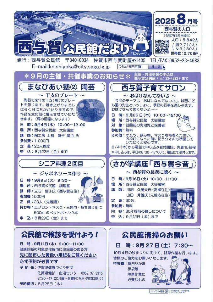 西与賀公民館だより（令和７年８月号）