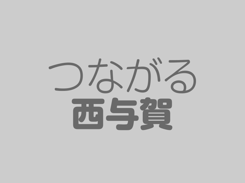 西与賀