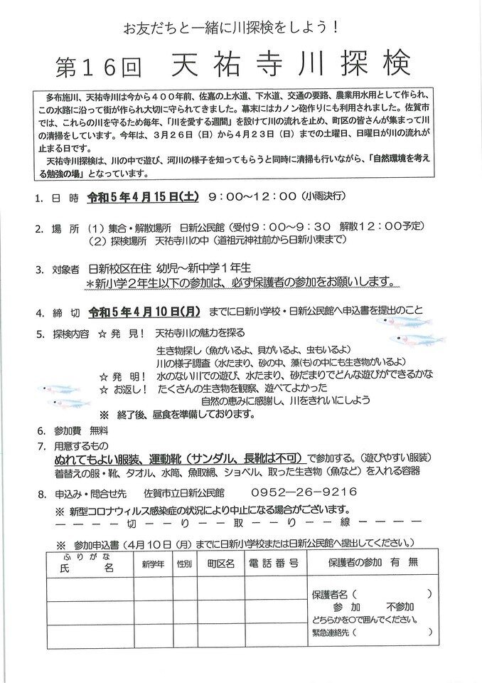 第１６回天祐寺川探検チラシ.jpg