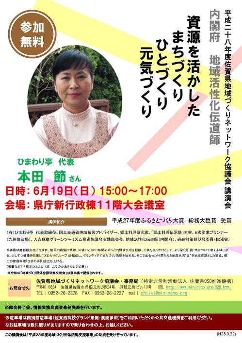 佐賀県地域づくりネットワーク協議会総会記念講演 本田 節 氏 資源を活かしたまちづくり ひとづくり 元気づくり お知らせ