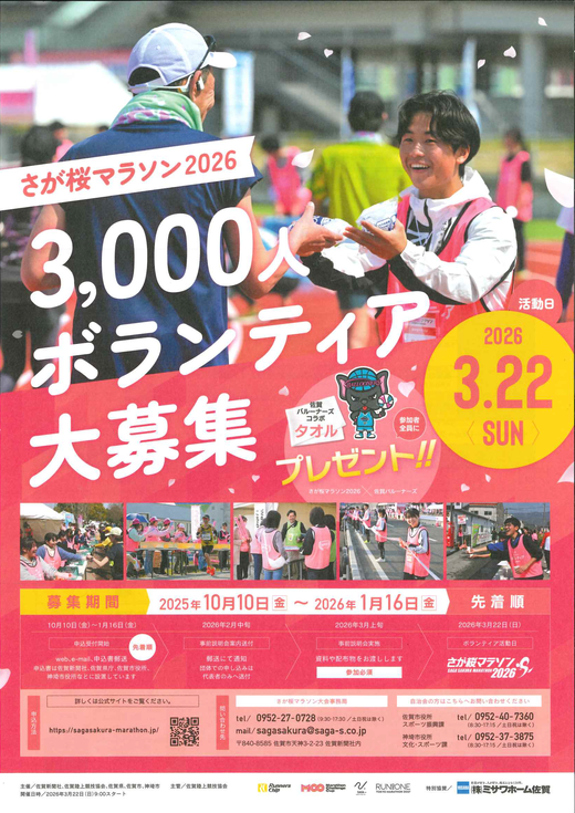 1052さが桜マラソン2026ボランティア募集.png