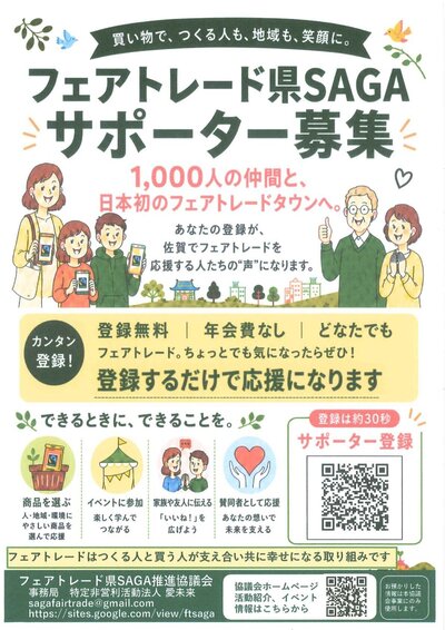 930フェアトレード県SAGAサポーター募集_page_001.jpg