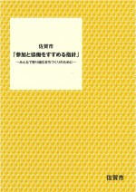 参加と協働をすすめる指針