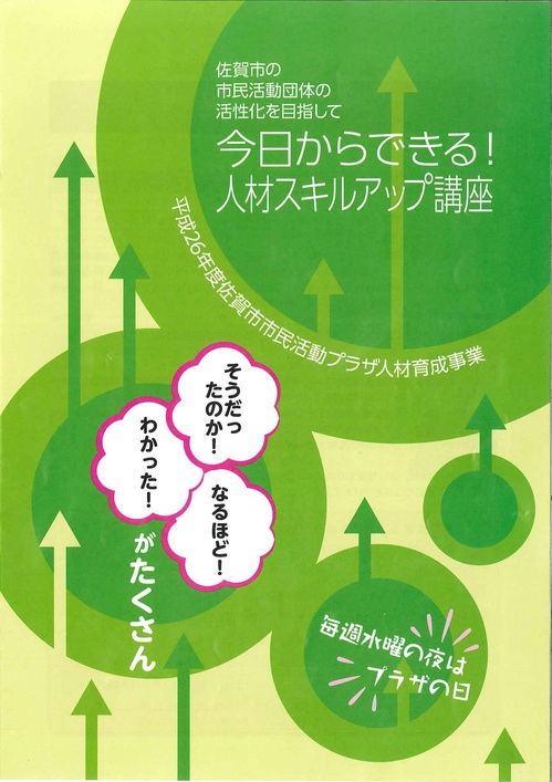 平成26年度佐賀市市民活動プラザ人材育成事業.jpg