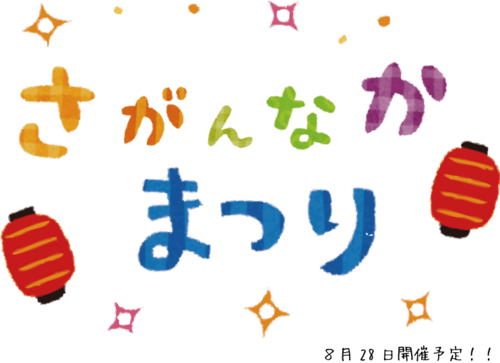 さがんなかまつり.png