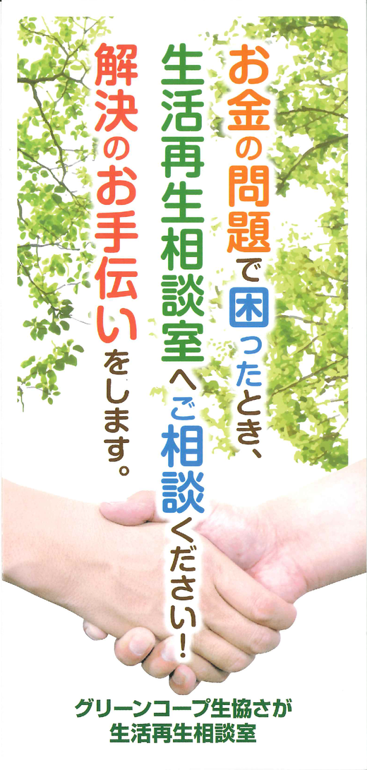 お金の問題で困ったとき 生活再生相談室へご相談ください 解決のお手伝いをします お知らせ