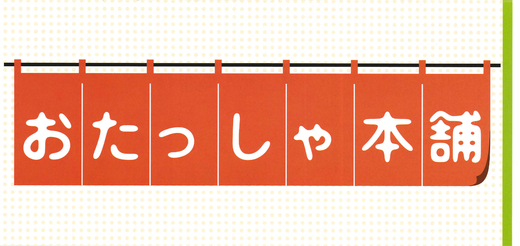 お たっ しゃ 本舗