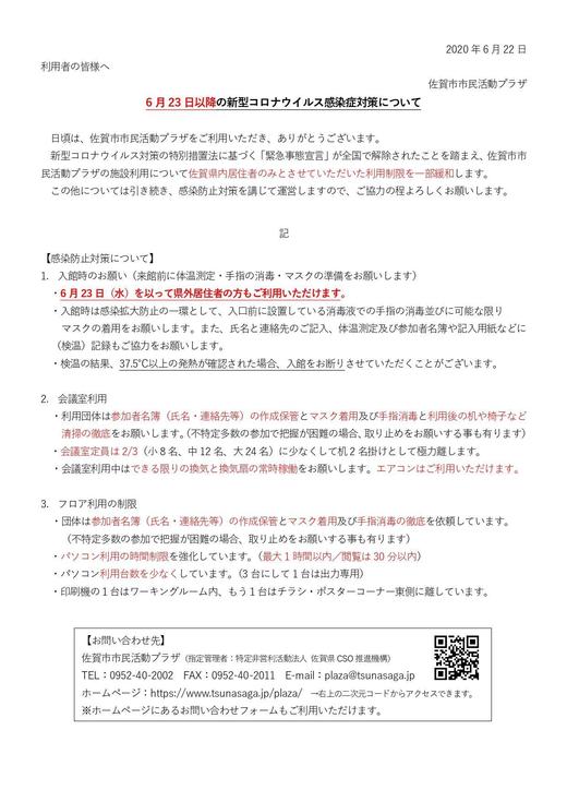 佐賀市市民活動プラザ開館対応について（20210622）_page-0001.jpg