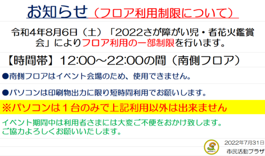 2022さが障がい児・者花火鑑賞会フロア制限.png