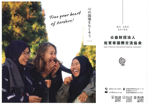 214公益財団法人佐賀県国際交流協会リーフレット_ページ_1.png