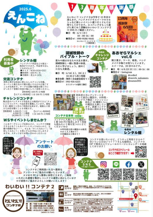 388えんこね2025.6_ページ_1.png