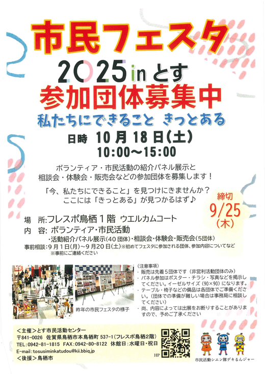 685市民フェスタ2025inとす.png