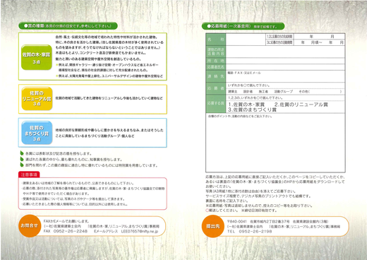 766第１０回佐賀の木・家、リニューアル、まちづくり賞募集_ページ_2.png