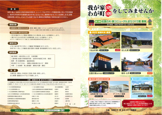 766第１０回佐賀の木・家、リニューアル、まちづくり賞募集_ページ_1.png