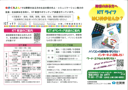889佐賀県障害者 ICT サポートセンターゆめくれよん＋リーフレット_ページ_1.png