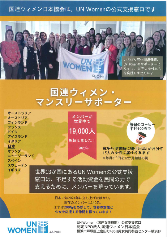 54国連ウィメンマンスリーサポーター_ページ_1.png