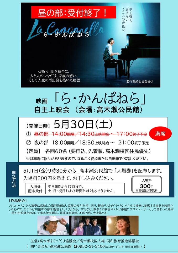 「ら・かんぱねら（会場：高木瀬公民館）」上映会、【昼の部入場券】完売。夜の部は、受付中です！