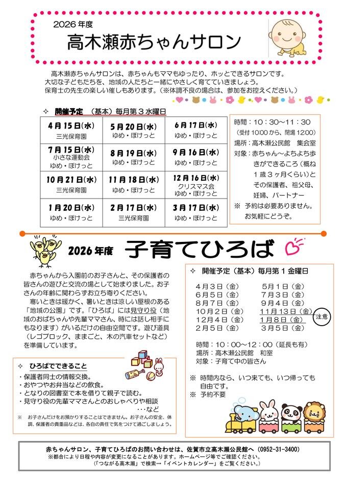 令和８年度「赤ちゃんサロン」「子育てひろば」「あいあいサークル」年間予定表