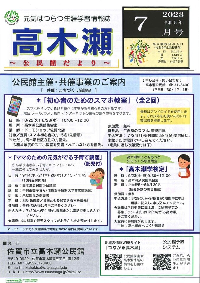令和5年7月号）高木瀬公民館だより | つながる高木瀬