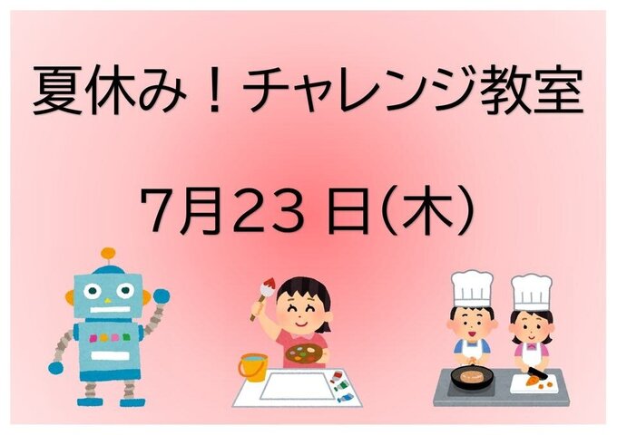 夏休み！チャレンジ教室②（R8.7）