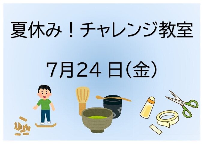 夏休み！チャレンジ教室③（R8.7）